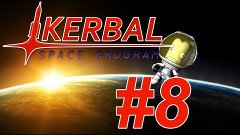 Kerbal Space Program - #8 Роковая ошибка