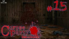 [16+] Мрачная комната - Corpse Party: Book of Shadows - #15