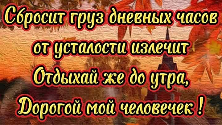 Добрый Вечер ! Пусть Хорошим будет он ! Красивая песня Ольги Плотниковой.🌹23 ян