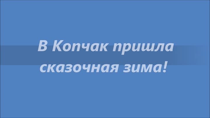 Сказочная зима пришла в Копчак