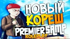 Premier RP - Новый кореш # 63