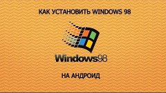 Как установит Windows 98 на Андроид