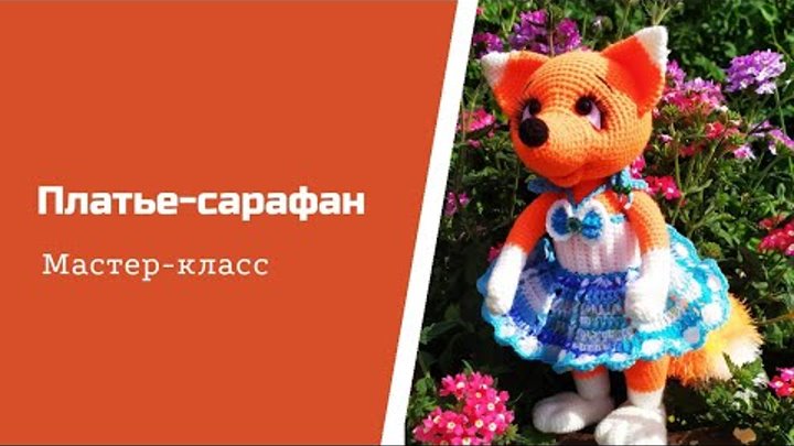 Как связать платье - сарафан для игрушки.  Вяжу на лисичку Боню.