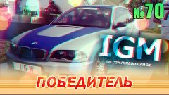 ПОБЕДИТЕЛЬ КОНКУРСА [IGM]! - СКЕТЧИ #70