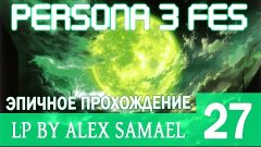 Persona 3: FES Прохождение - Серия 27: Навестим милых старич...