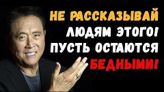 Роберт Кийосаки. Его цитаты ИЗМЕНИЛИ ЖИЗНЬ многих. Мотивация...