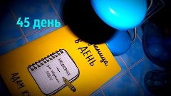 Ежедневник &quot;1 страница в день&quot;.45 день