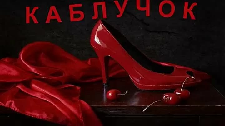 К черту каблуки песня скачать макияж К черту каблуки песня скачать макияж