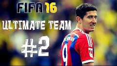 FIFA 16: ULTIMATE TEAM #2 | [ОБНОВЛЕНИЕ СОСТАВА]