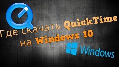 Где скачать и как установить QuickTime на Windows 10