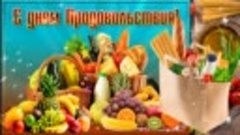 16 октября - Всемирный день продовольствия!