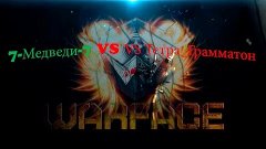 Warface КВ Клан 7-МЕДВЕДИ-7 VS Тетра_Грамматон