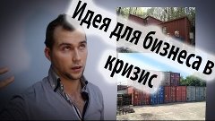 Бизнес идеи. Кризис. Как заработать денег.