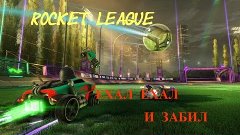 Rocket League: ЕХАЛ ЕХАЛ И ЗАБИЛ! #2