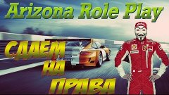 Arizona rp | Сдаем на права!