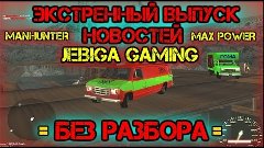 Jebiga Gaming [ЭКСТРЕННЫЙ ВЫПУСК НОВОСТЕЙ БЕЗ РАЗБОРА]