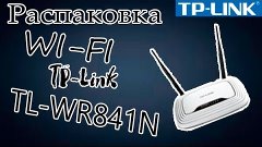 Распаковка WI-FI TP-Link TL-WR841N