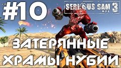 Serious Sam 3: BFE (HD 1080p 60 fps) - Затерянные храмы Нуби...