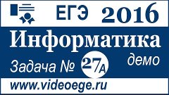 Демо вариант ЕГЭ 2016 г. ИНФОРМАТИКА и ИКТ. Задача №27. Прог...