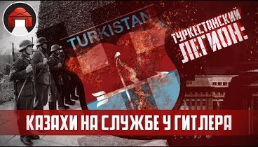 Туркестанский легион: Реабилитация