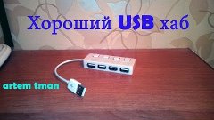 Посылка из Китая №130 (Хороший USB хаб)