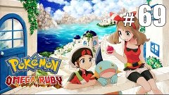 Неожиданные союзники - Pokemon Omega Ruby - #69