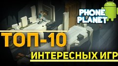 ТОП-10 Интересных и новых игр на ANDROID 2015 PHONE PLANET