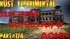 Rust experimental ⇒ Part #174  ► ШТУРМ БОЛЬШОГО ДОМА ◄