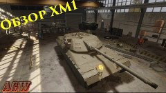 Обзор ХМ1 Armored Warfare: Проект Армата.