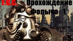 Прохождение Fallout 1 \ Серия - 5 \ Хаб (все ещё в Хабе)