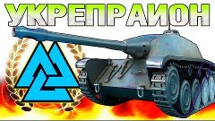 Стрим Укрепрайон WoT - FIATY - Винрейи 85%+ Тактика Премиум ...