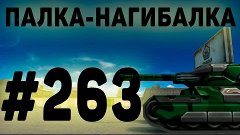 TankiOnline | #263 | Палка - Нагибалка