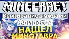 Minecraft: Выживание с модами часть 24 - Флинс #24 - КАК Я П...