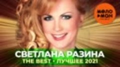 Светлана Разина ( The Best ) Лучшее 2021 ( Автор - МЕЛОМАН T...