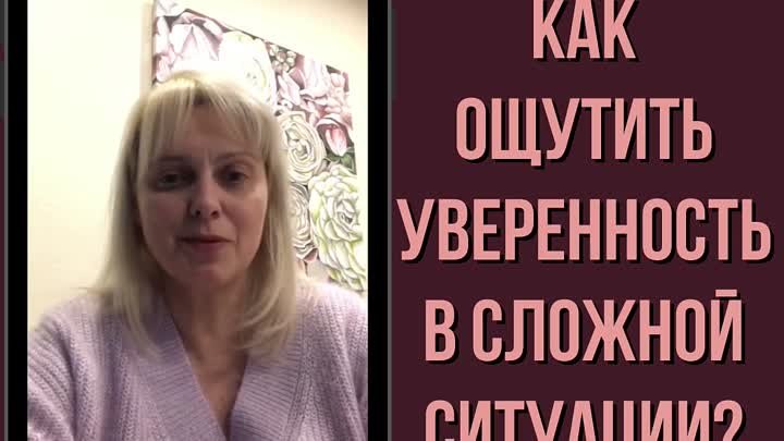 Как ощутить уверенность в сложной ситуации