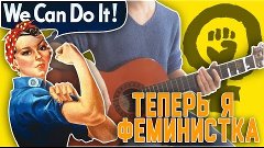 [Кризимус поет] - ТЕПЕРЬ Я ФЕМИНИСТКА