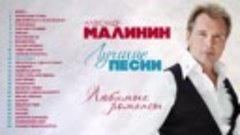 Александр МАЛИНИН — ЛУЧШИЕ ПЕСНИ ♫ ЛЮБИМЫЕ РОМАНСЫ