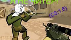 Я не читер! (CS:1.6)