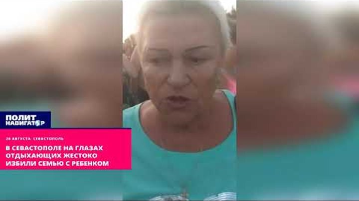 В Севастополе на глазах отдыхающих жестоко избили семью с ребенком