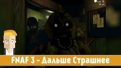 FNAF 3 - Дальше Страшнее (Five Nights at Freddy&#39;s 3)