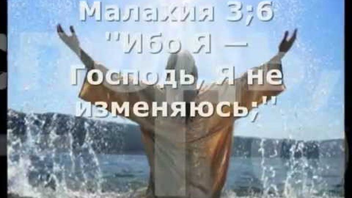 Песня господи я усталой путницей. Малахия 3:6. Ибо я Господь я не изменяюсь Библия мал.3. Я Господь это имя мое и не дам славы моей. Когда созидает Господь картинки.