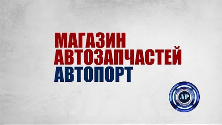 Авторазбор Королев Пушкино Мытищи запчасти Новые бу магазин запчасте ...