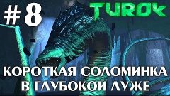 Turok 2008 (HD 1080p 60 fps) - Короткая соломинка / В глубок...