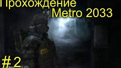 Прохождение Metro 2033 #2 (Погоня)