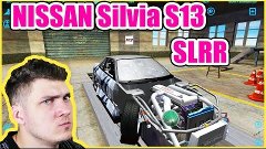 SLRR - Тачка на обзор: Nissan Silvia s13