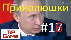 Приколюшки #16 FUNNY COMPILATION