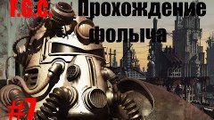 Прохождение Fallout 1 \ Серия - 7 \ Свечение