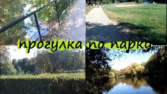прогулка по парку Кузьминки