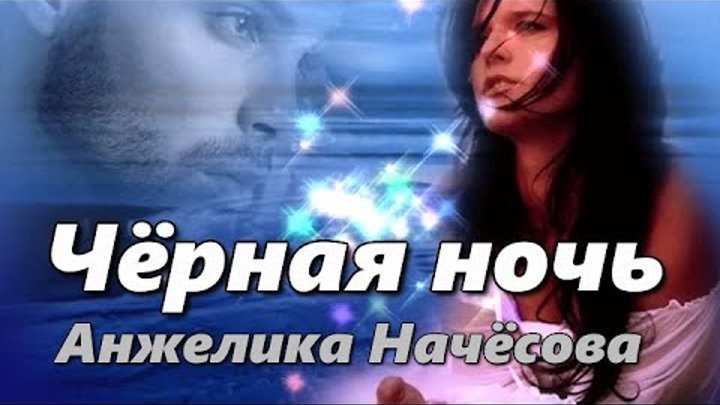 Черная ночь mp3