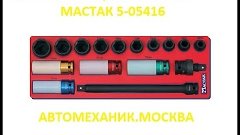 МАСТАК 5-05416, Торцевые ударные головки,  распаковка, описа...